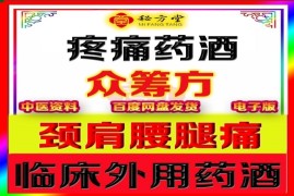颈肩腰腿痛临床外用药酒8元（众筹方）