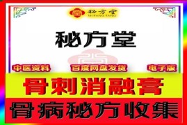 特效骨刺消融膏秘方8元