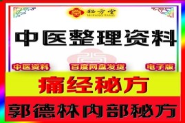  郭德林【痛经秘方】 8.8元