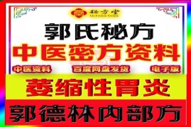 郭氏萎缩性胃炎特效秘方8.8元