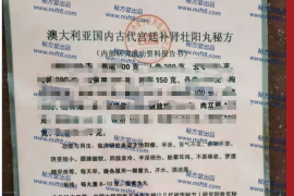 澳大利亚古代宫廷补肾壮阳丸秘方16.8元