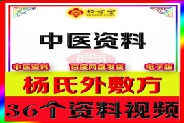 杨氏外敷方36个资料