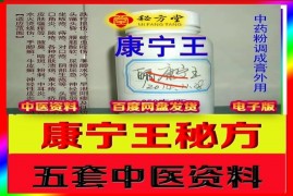五套专科秘方资料 特效康宁王9.8元