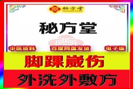 脚踝崴伤，外洗外敷方6.8元