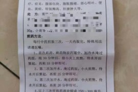 云南黄家医圈中医肿瘤医院协定处方 肝病方6.8元