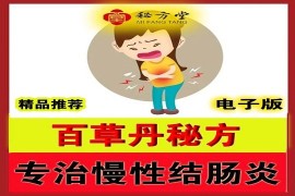 慢性结肠炎秘方‘’百草丹‘’8元