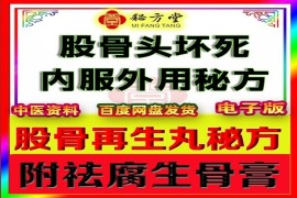 秘方堂提供股骨头坏死套装10.8元