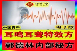 郭德林老师的耳鸣耳聋方6.8元