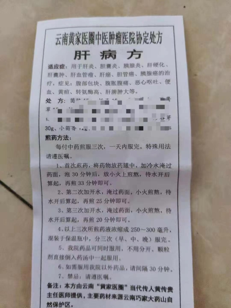 云南黄家医圈肝病方.jpg